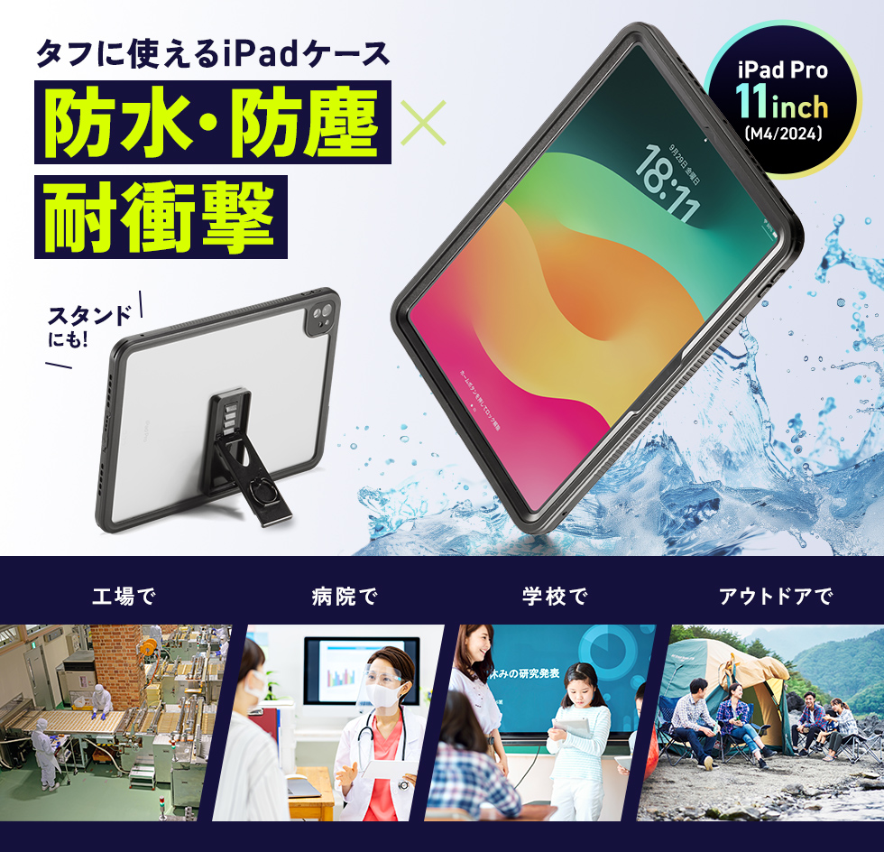 iPad Pro 11インチ（M4/2024）を水やホコリから守る耐衝撃防水ケース。