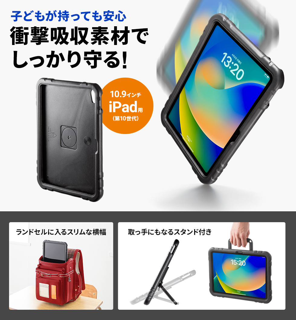 衝撃吸収セミハード素材でしっかり守るから、子どもに持たせても安心！iPad 10.9インチ 第10世代 対応。