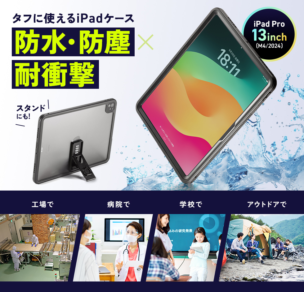 iPad Pro 13インチ（M4/2024）を水やホコリから守る耐衝撃防水ケース。
