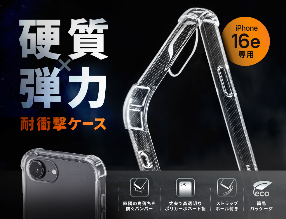 四隅を厚く設計し、落下時の衝撃を吸収。TPU×PC素材の二重構造でiPhone 16eをしっかり保護するストラップ対応ケース。