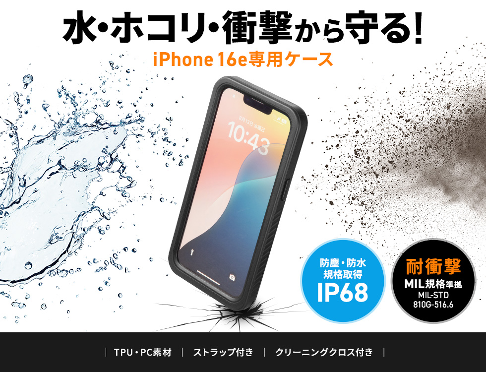 Apple iPhone 16eを水やホコリから守る耐衝撃防水ケース。