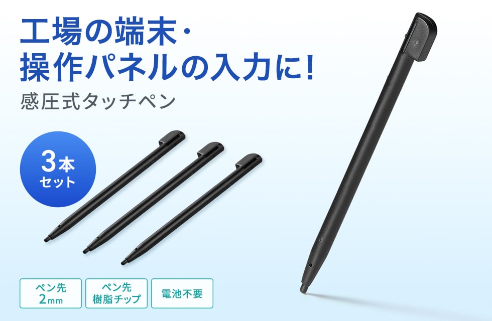感圧式の入力ペン機能のみを持つコンパクトタイプ。3本入り。