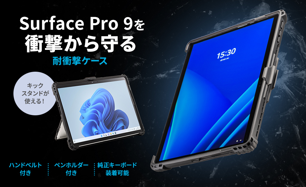 Surface Pro 9を衝撃から守る