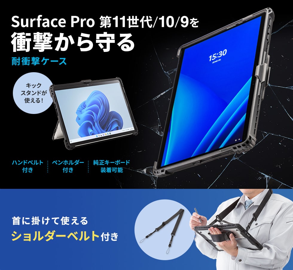 Microsoft Surface Pro第11世代/10/9用ショルダーベルト付き耐衝撃ケース。