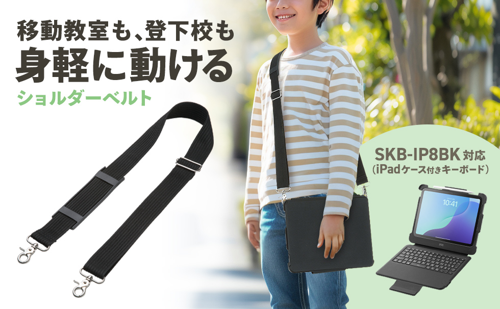 取り付け部品は耐久性のある金属素材を使用したショルダーベルト。