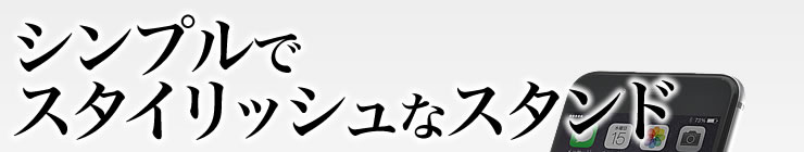 シンプルでスタイリッシュなスタンド