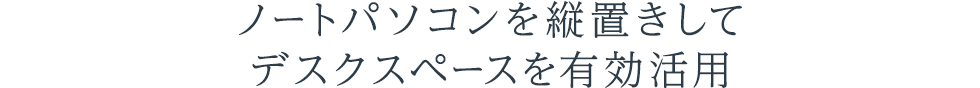 ノートパソコンを縦置きしてデスクスペースを有効活用