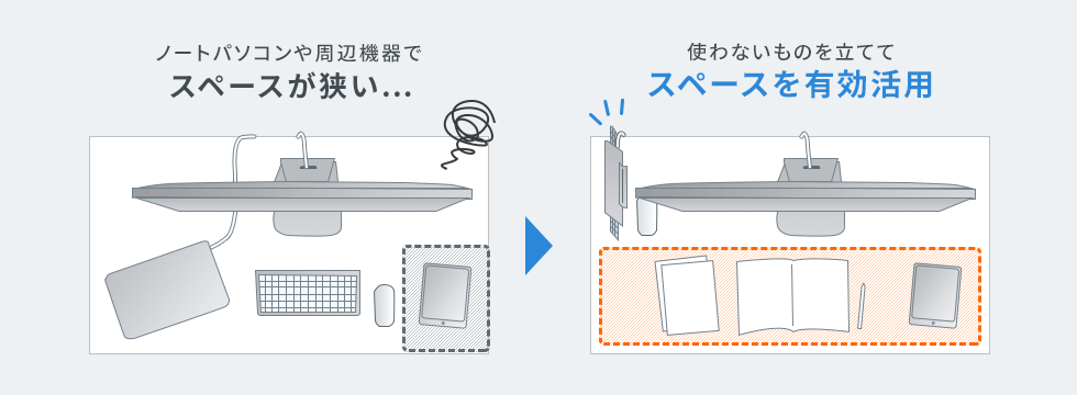 使わないものを立ててスペースを有効活用