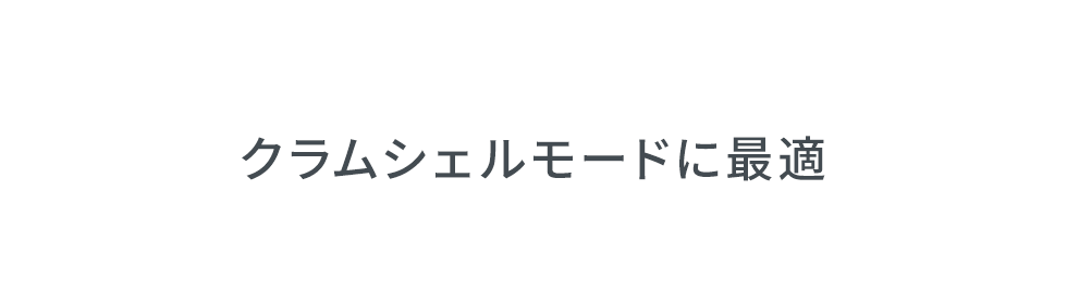 クラムシェルモードに最適