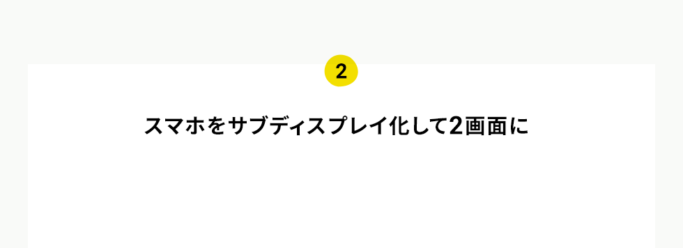 スマホをサブディスプレイ化して2画面に