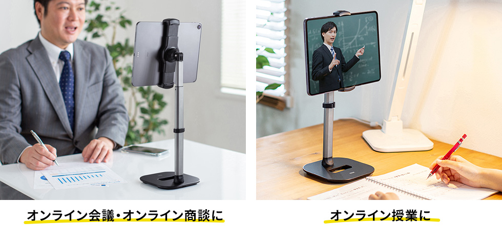 オンライン会議・オンライン商談に　オンライン授業に