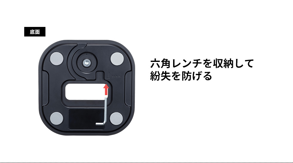 六角レンチを収納して紛失を防げる　底面