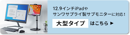 12.9インチiPadやサンワサプライ製サブモニターに対応！大型タイプはこちら