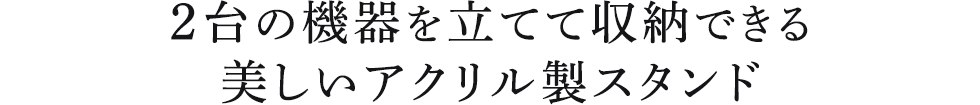 2台の機器を立てて収納できる美しいアクリル製スタンド