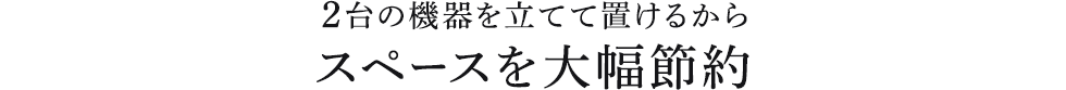 2台の機器を立てて置けるからスペース大幅節約