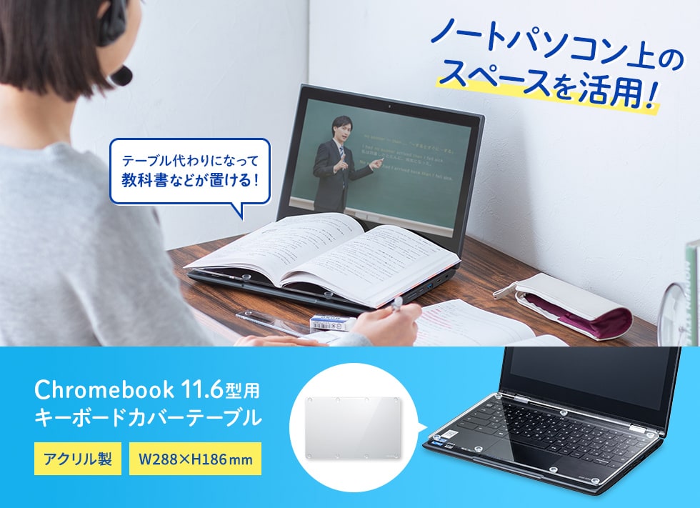 ノートパソコン上のスペースを活用　Chromebook 11.6型用キーボードカバーテーブル