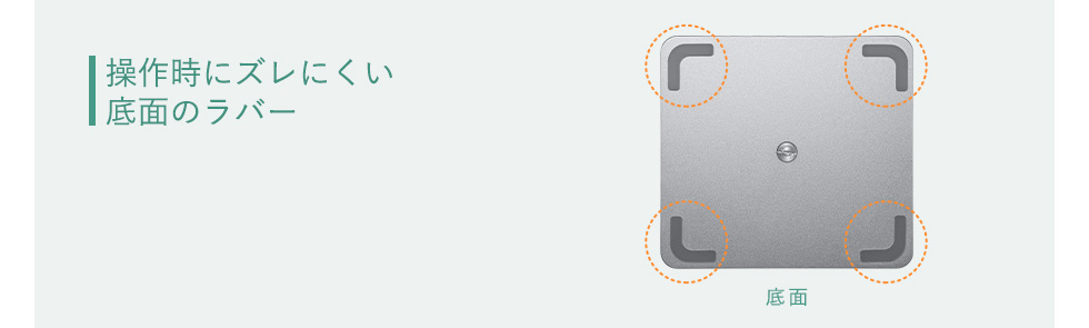 操作時にズレにくい底面のラバー
