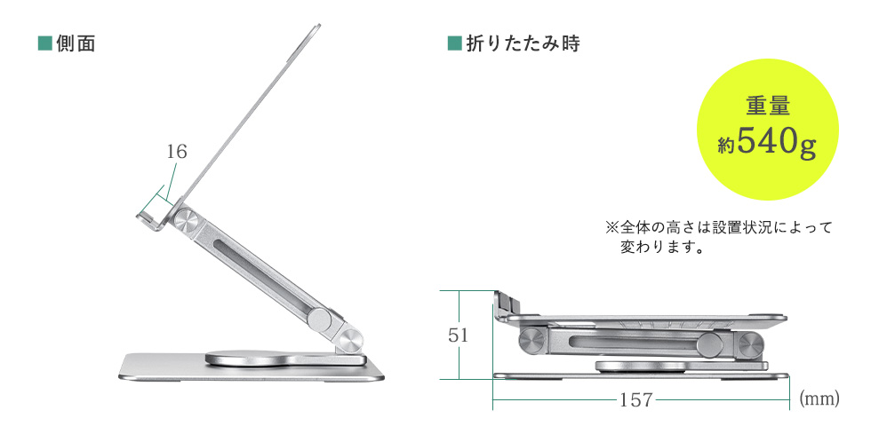 ■側面 ■折りたたみ時  重量約540ｇ　※全体の高さは設置状況によって変わります