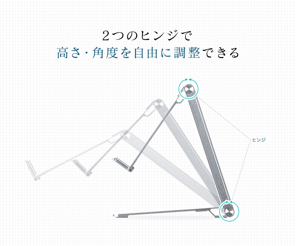 2つのヒンジで高さ・角度を自由に調整できる