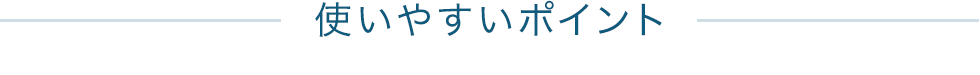 使いやすいポイント