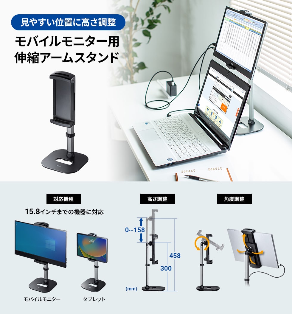 見やすい位置に高さ調整　モバイルモニター用伸縮アームスタンド