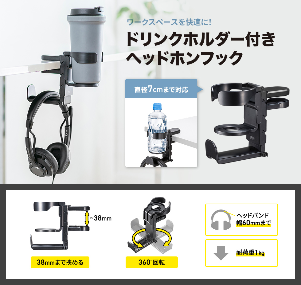 挟むだけで簡単に取り付けできるドリンクホルダー付回転式ヘッドホンフック。