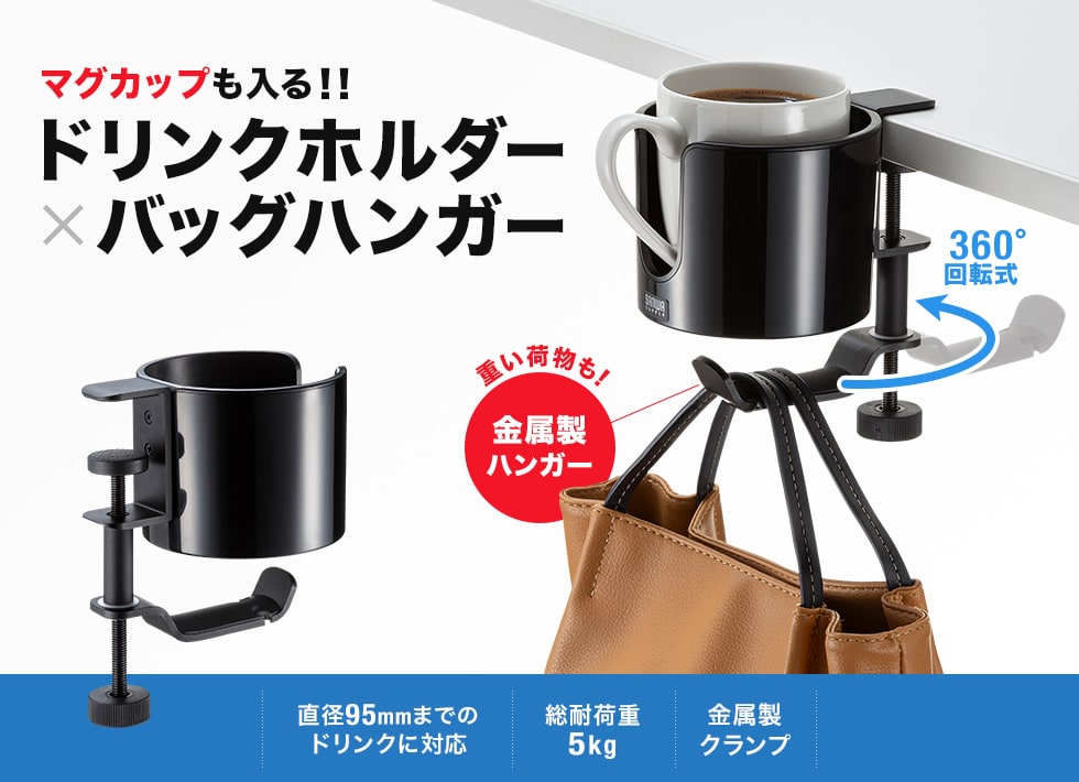 マグカップにも対応したドリンクホルダー付きのバッグハンガー。