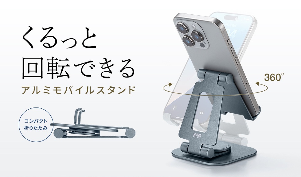 360°クルッと回転でき、コンパクトに折りたためるアルミモバイルスタンド