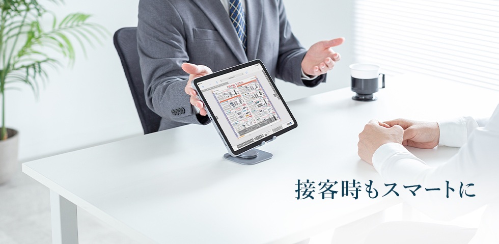 接客時もスマートに