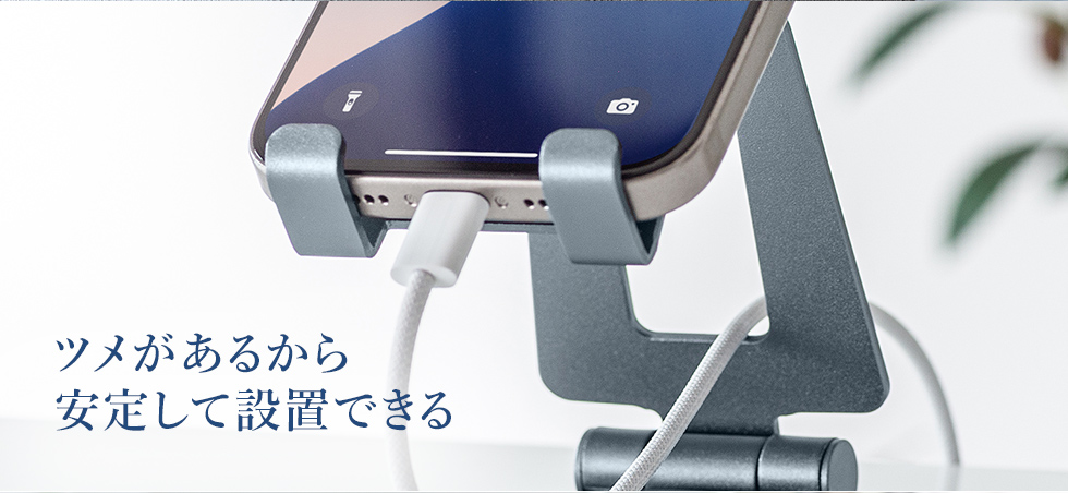 ツメがあるから安定して設置できる