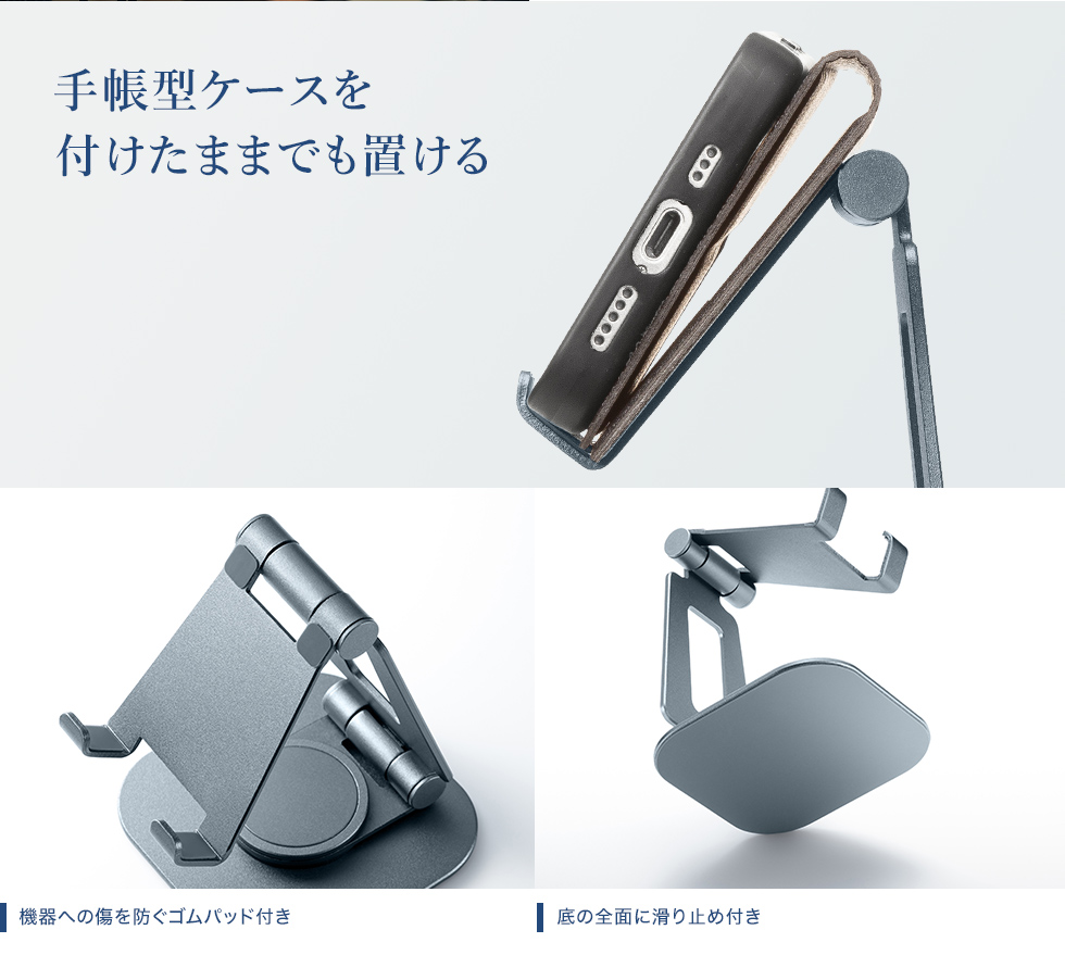 手帳型のケースを付けたままでも置けます。機器が接する部分には傷防止のゴムパッド、底の全面にはすべり止めが付いています。