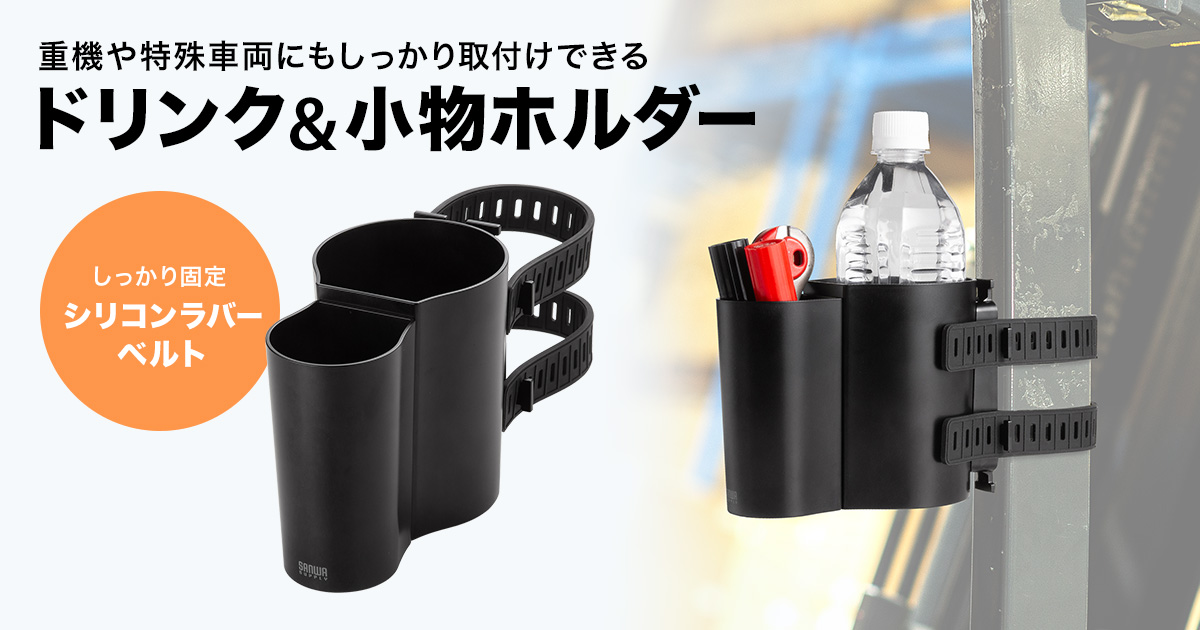 フォークリフトなどのフレームに簡単に取りつけできるドリンクホルダー。