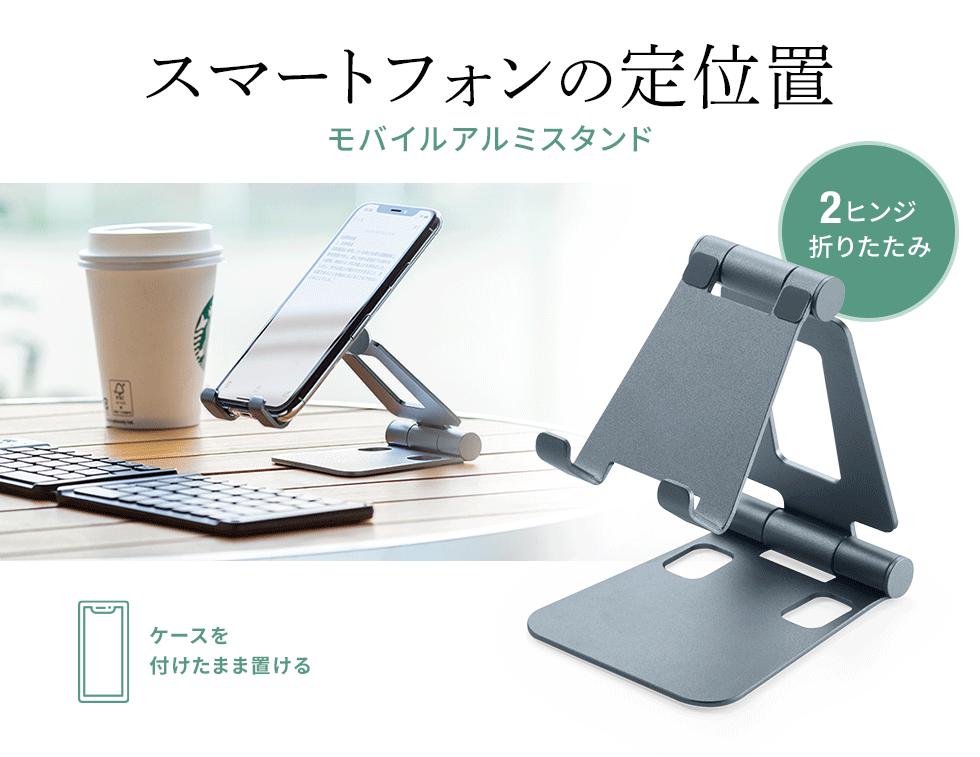 スマートフォンの定位置を決め、2ヒンジ搭載で折りたため、iPad・タブレットのケースを付けたまま置ける、アルミスタンド。