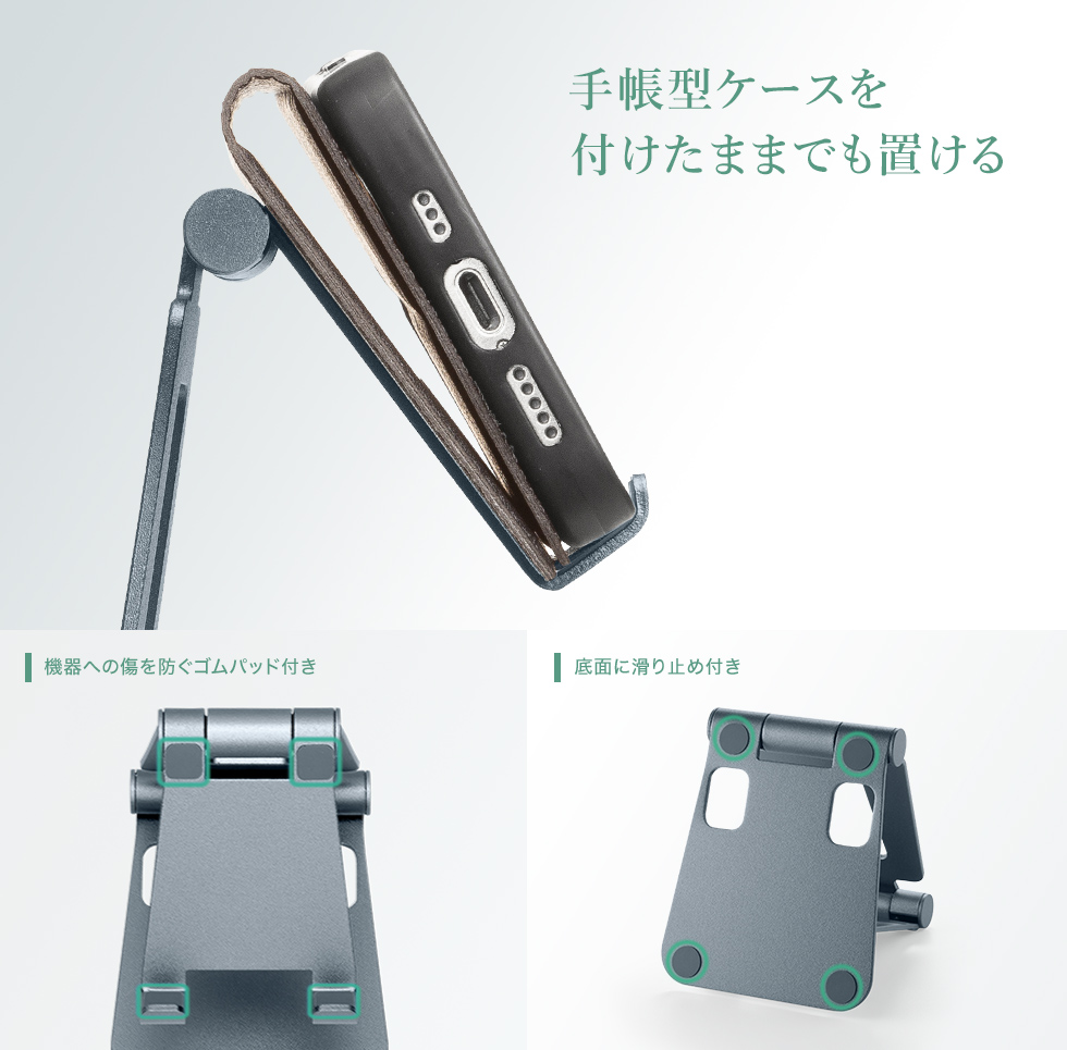 機器への傷を防ぐゴムパッドや、底面に滑り止めが付いており、手帳型ケースを付けたままでも置けます。