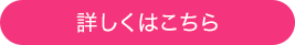 詳しくはこちら。
