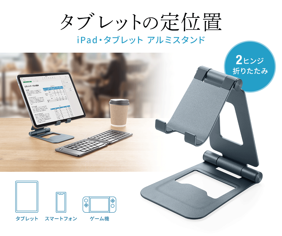 タブレットの定位置を決め、2ヒンジ搭載で折りたため、iPadや、タブレット、ゲーム機などが置ける、アルミスタンド。