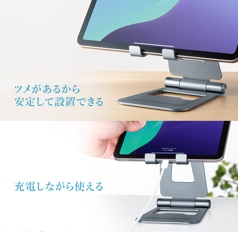 ツメがあるから安定して設置でき、充電しながらでも使えます。