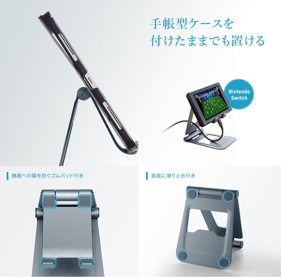 機器への傷を防ぐゴムパッドや、底面に滑り止めが付いており、手帳型ケースを付けたままでも置けます。