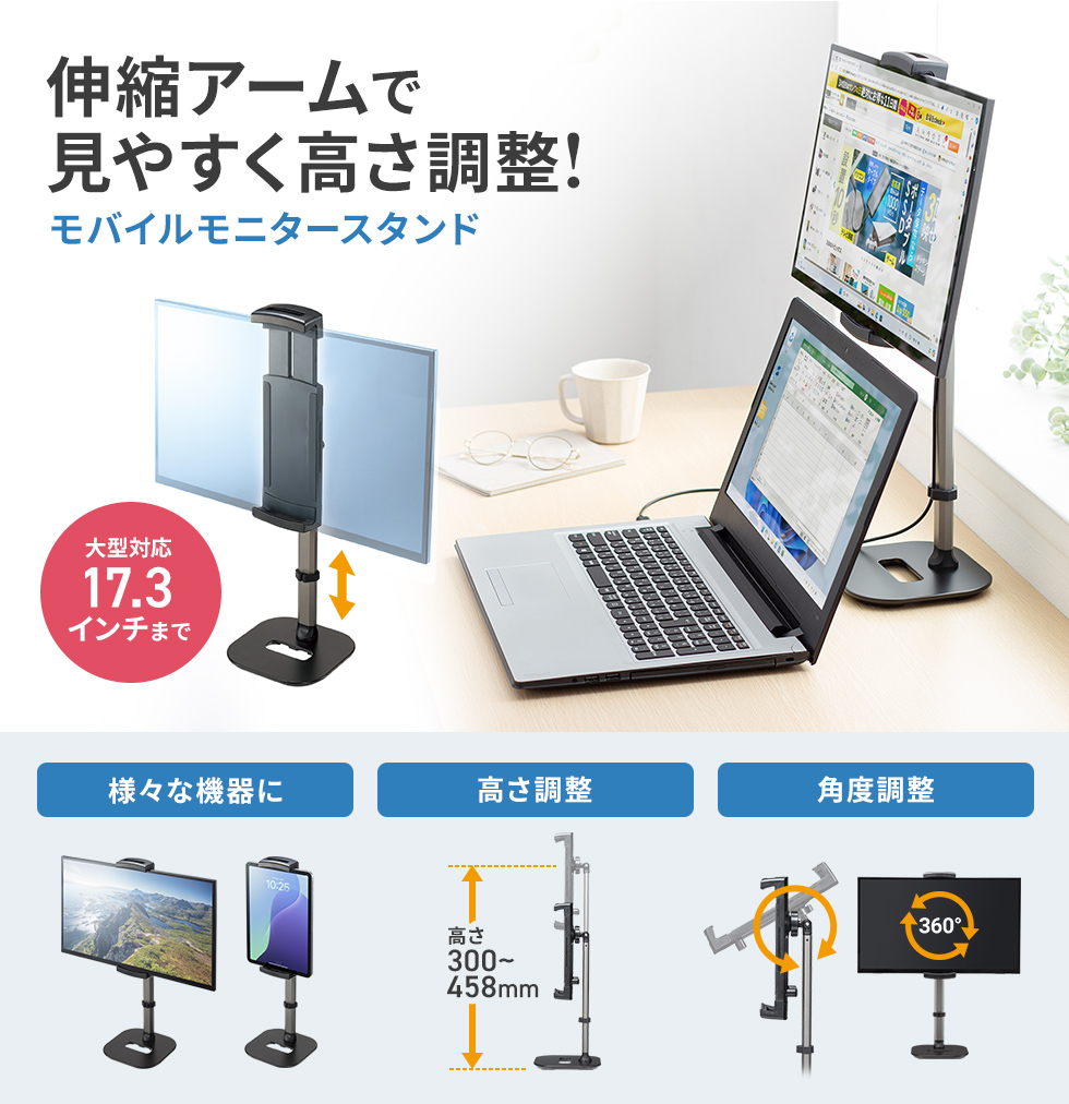 上下への伸縮アームでモバイルモニターまたはタブレットの高さを調節できるアームスタンド。17.3インチまで対応。