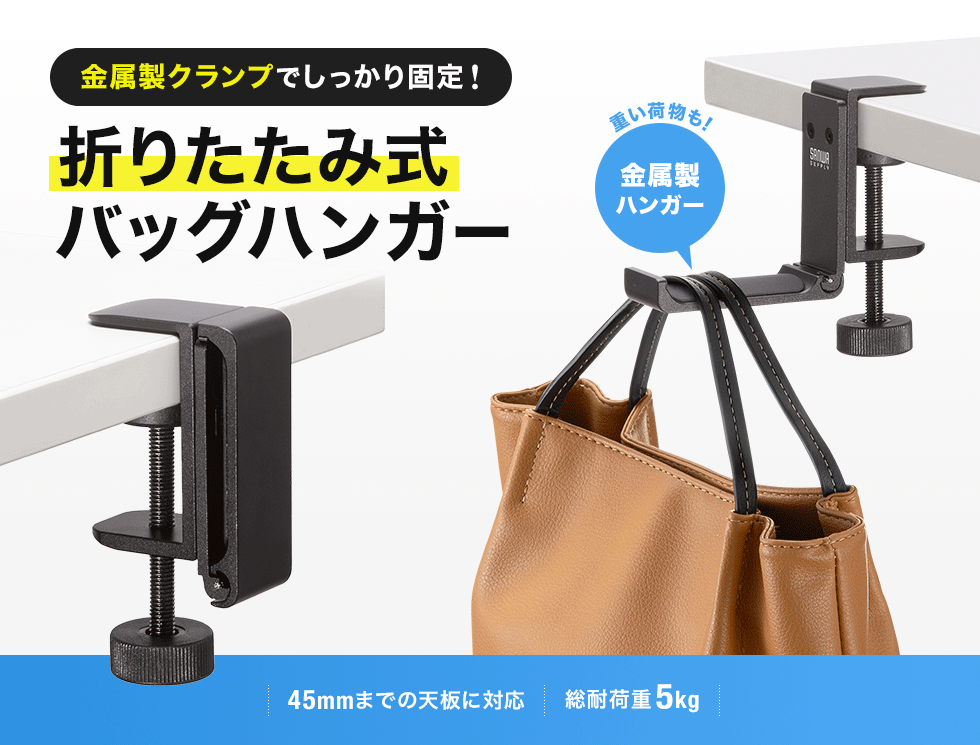 クランプでしっかり固定できる丈夫な金属製ハンガー。