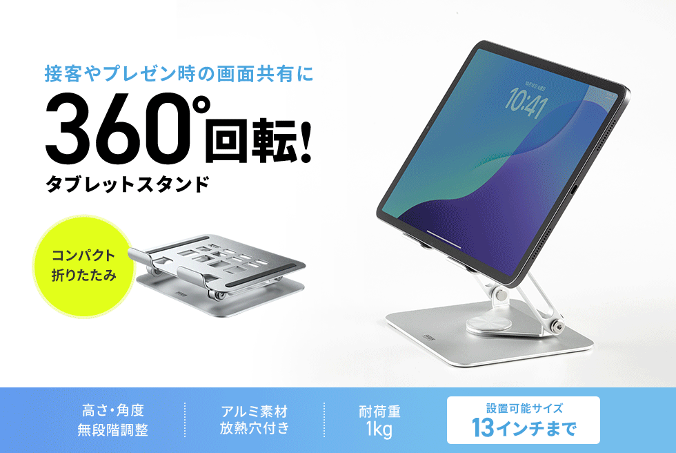 台座部分が360°回転するアルミ製のタブレットスタンド。2つのヒンジを搭載し、前後の位置調整と左右の向きを変えることが可能。