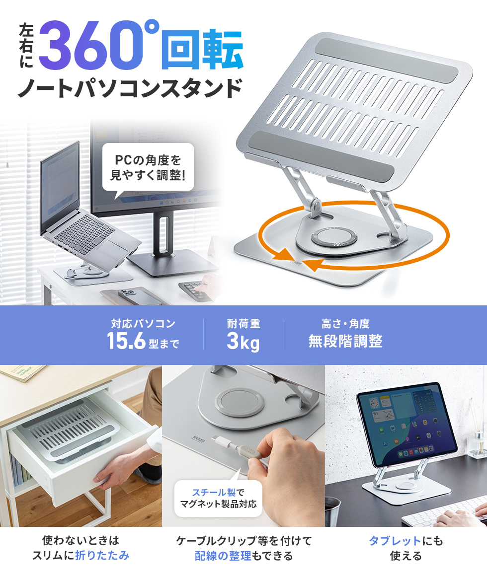 台座部分が360°回転できるノートパソコンスタンド。マグネットがくっつき、2つのヒンジで無段階で角度と高さが調整できる。