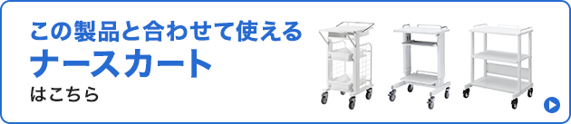 この商品と合わせて使えるナースカートはこちら