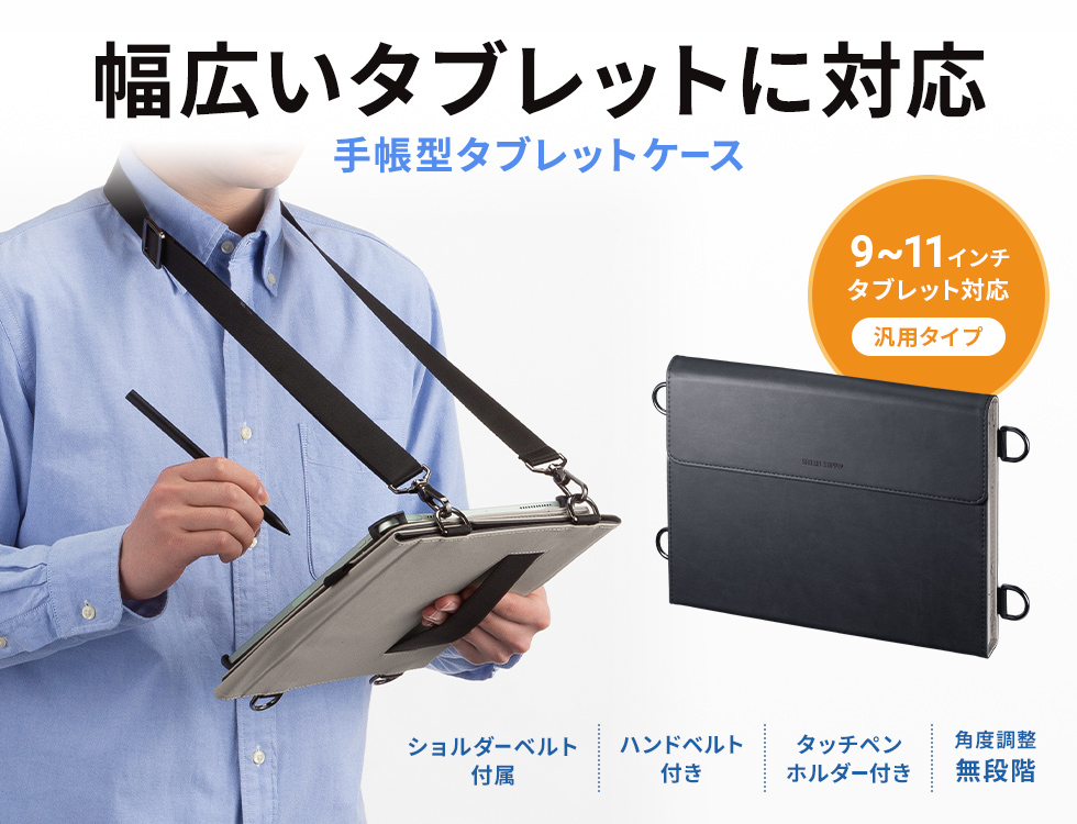 ショルダーベルト・ハンドベルト・ペンホルダー付き9～11型タブレットPCケース。