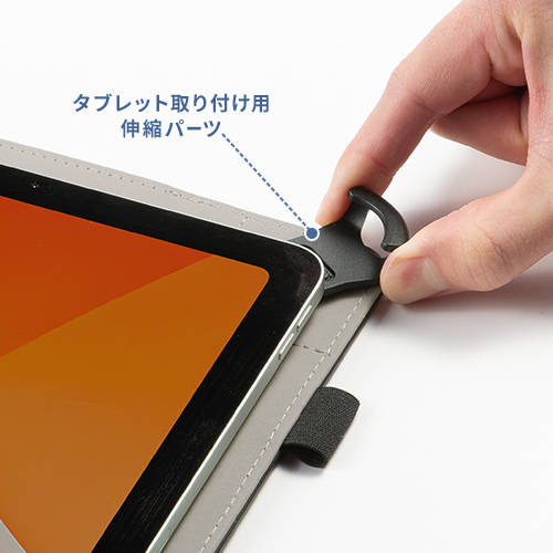 タブレット取り付け用伸縮パーツ