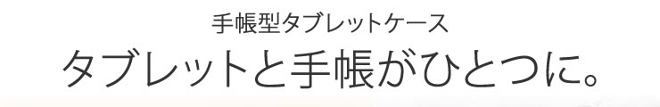 手帳型タブレットケース　タブレットと手帳がひとつに。