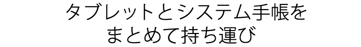 タブレットとシステム手帳をまとめて持ち運び