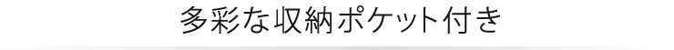 多彩な収納ポケット