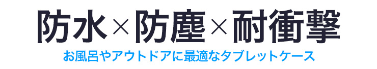 防水×防塵×耐衝撃　お風呂やアウトドアに最適なタブレットケース