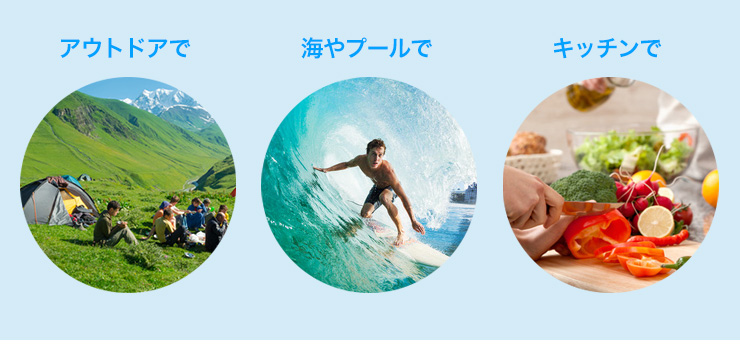 アウトドアで　海やプールで　キッチンで